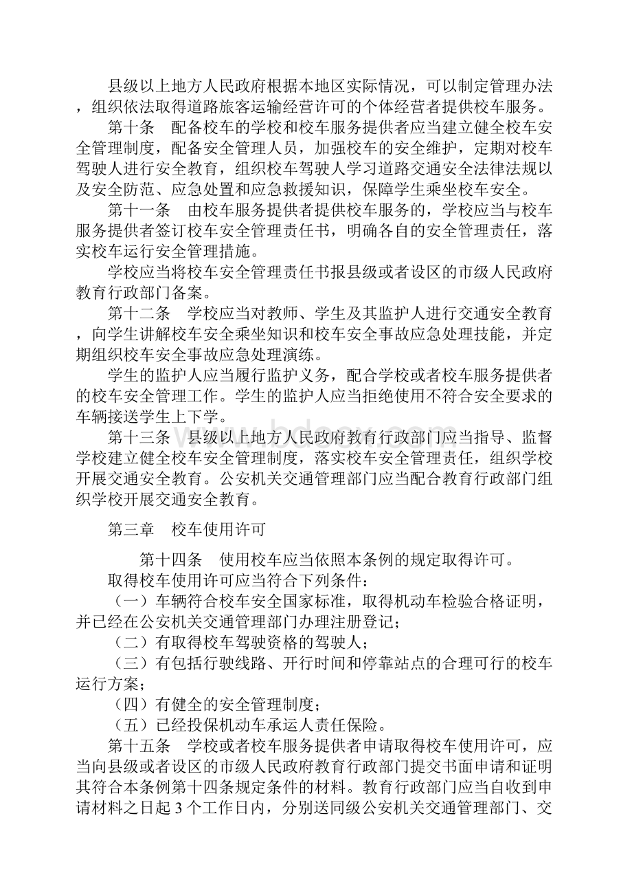 中华人民共和国校车安全管理条例.docx_第3页