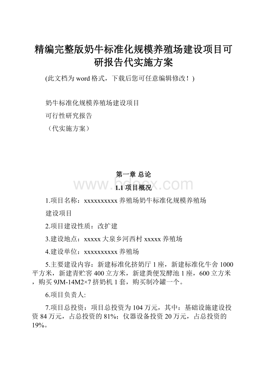 精编完整版奶牛标准化规模养殖场建设项目可研报告代实施方案.docx