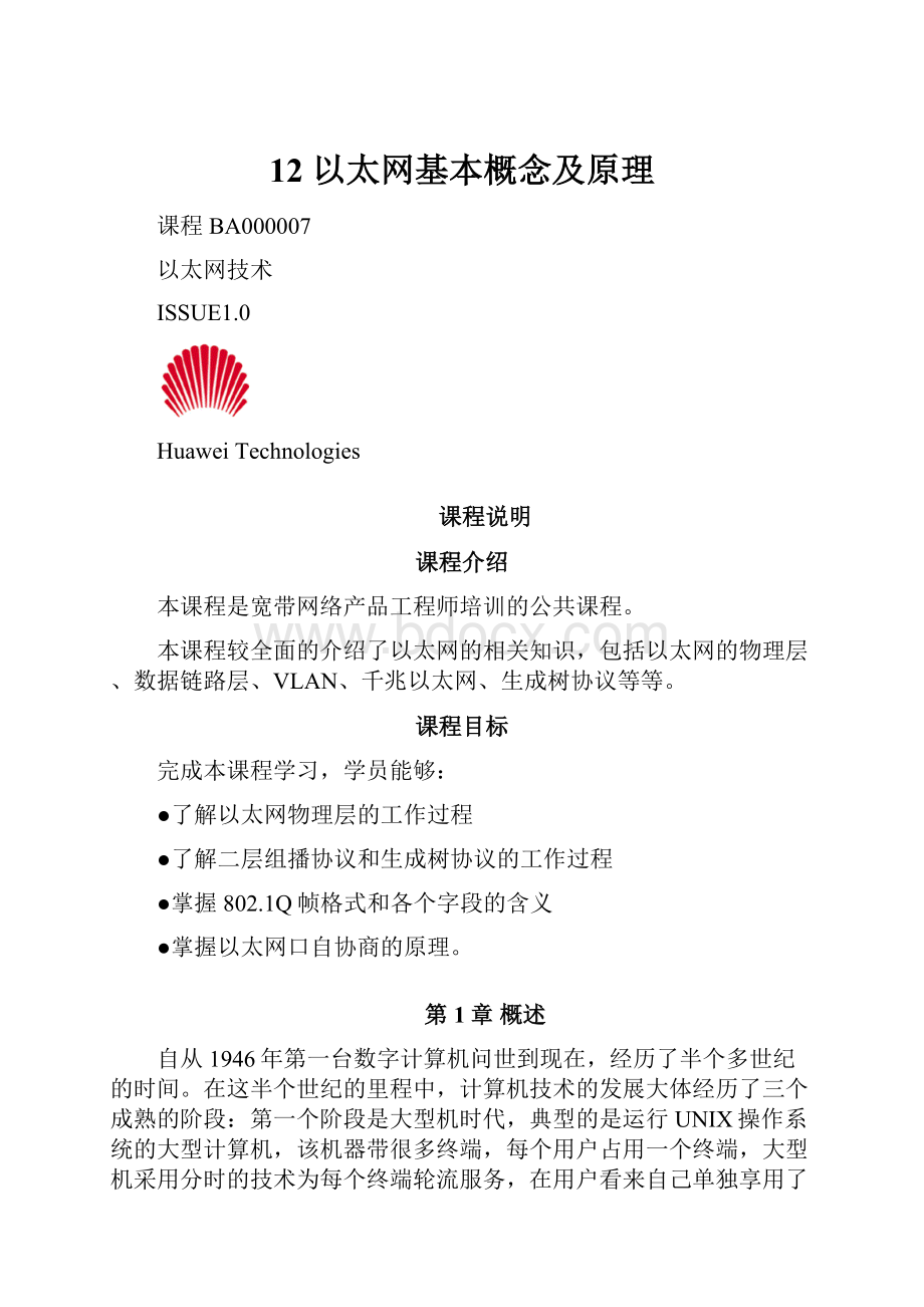 12 以太网基本概念及原理Word格式文档下载.docx_第1页