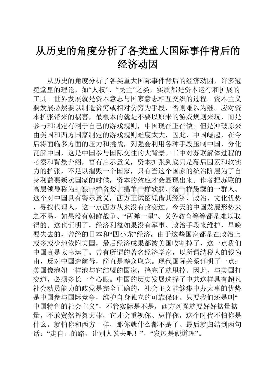 从历史的角度分析了各类重大国际事件背后的经济动因.docx