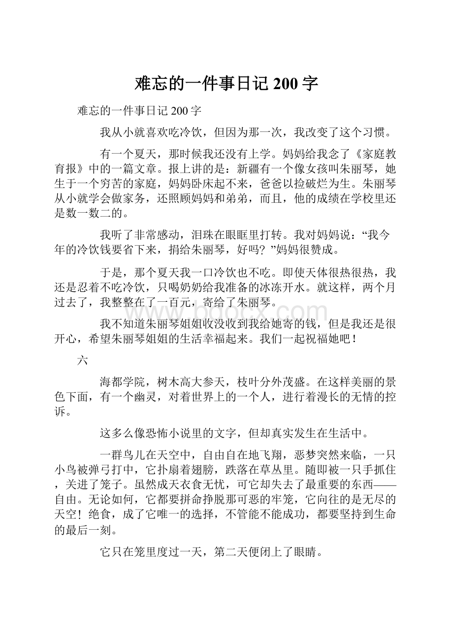 难忘的一件事日记200字.docx