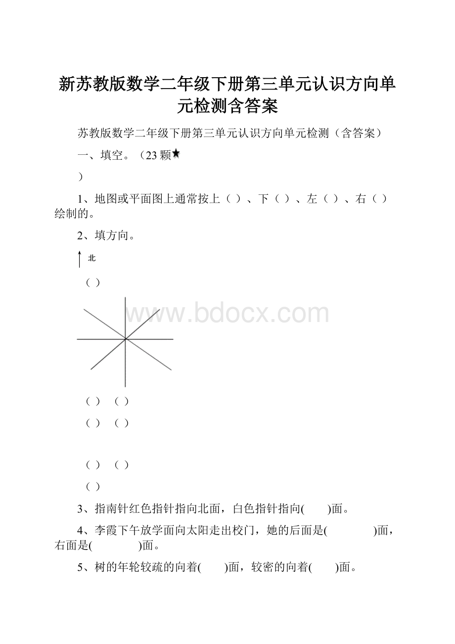 新苏教版数学二年级下册第三单元认识方向单元检测含答案.docx_第1页