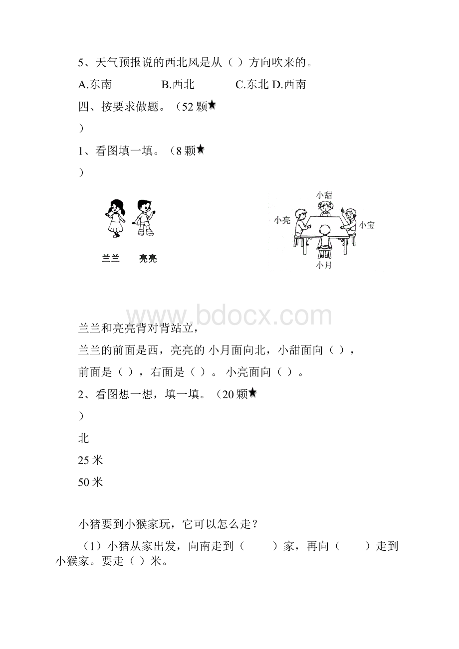 新苏教版数学二年级下册第三单元认识方向单元检测含答案.docx_第3页