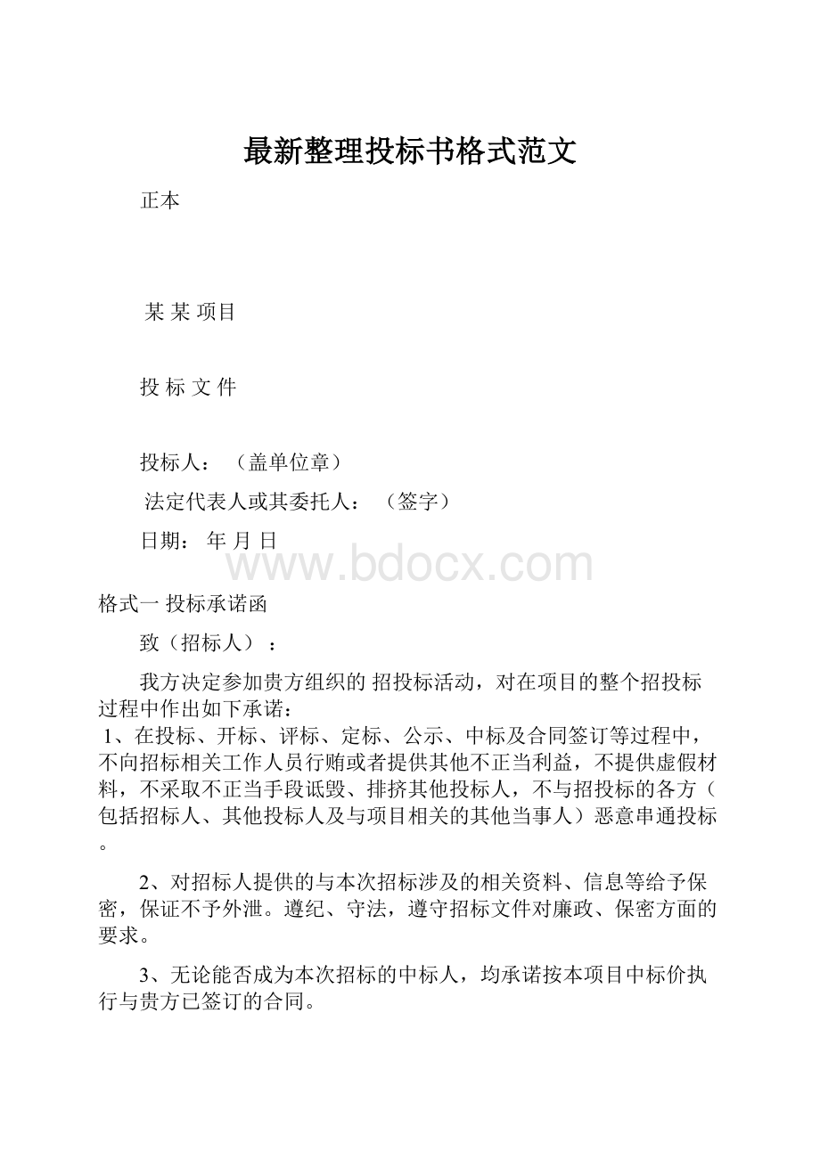 最新整理投标书格式范文Word文档格式.docx