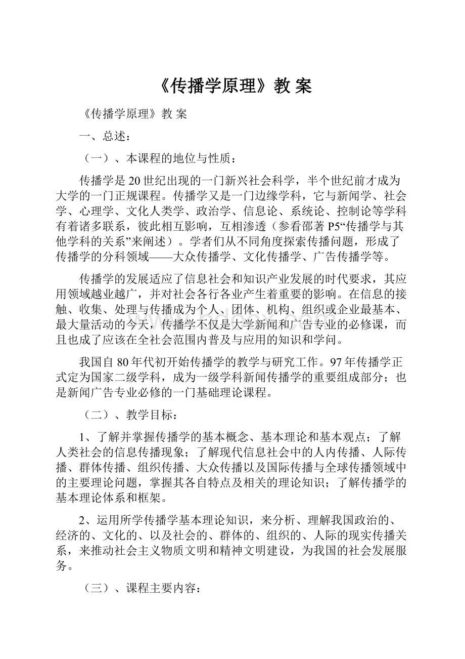 《传播学原理》教 案.docx