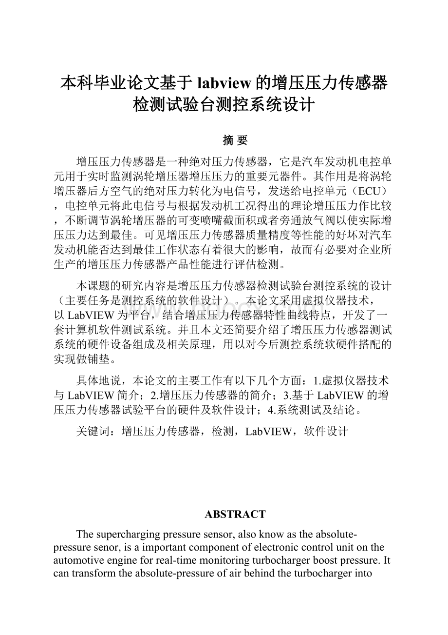 本科毕业论文基于labview的增压压力传感器检测试验台测控系统设计.docx