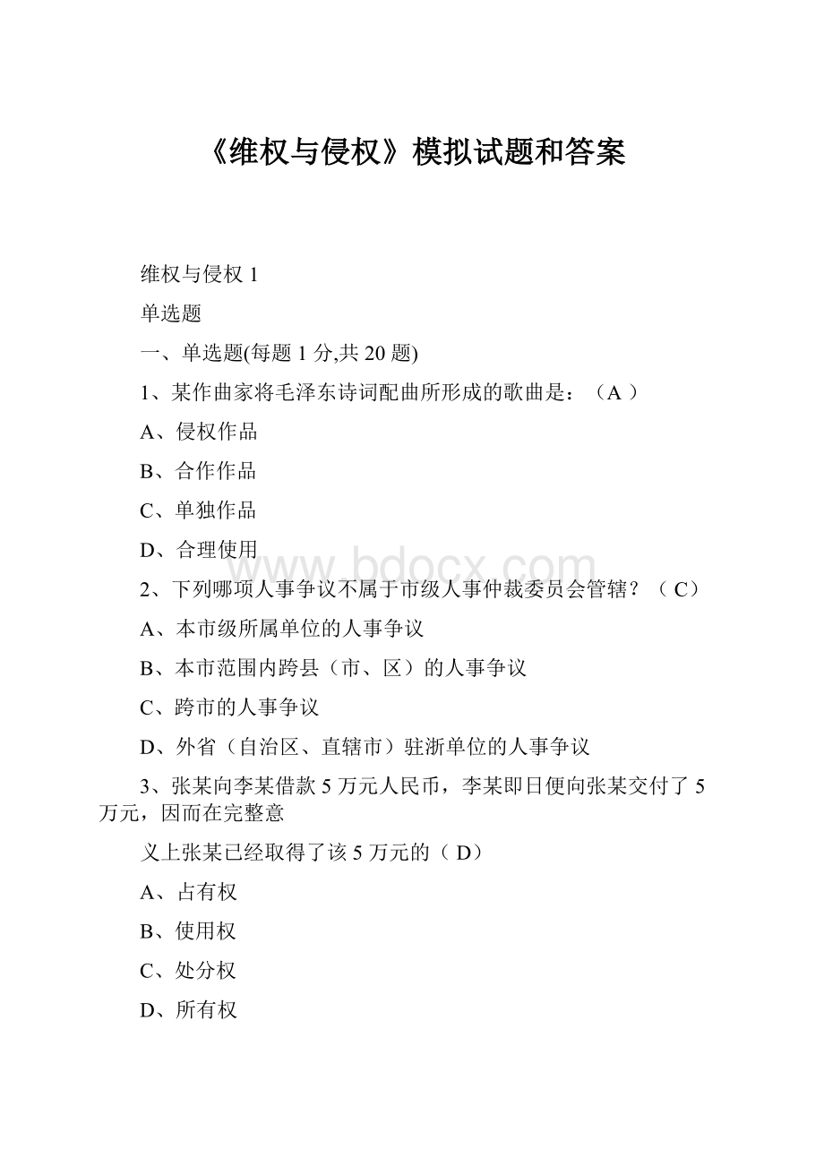 《维权与侵权》模拟试题和答案Word文档下载推荐.docx