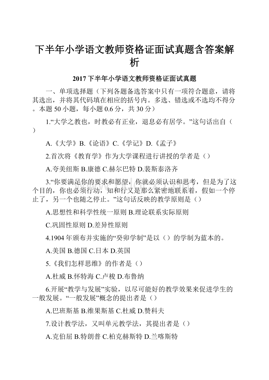 下半年小学语文教师资格证面试真题含答案解析Word文件下载.docx_第1页