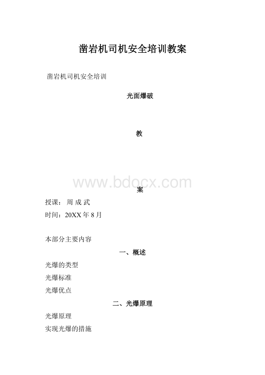 凿岩机司机安全培训教案.docx_第1页