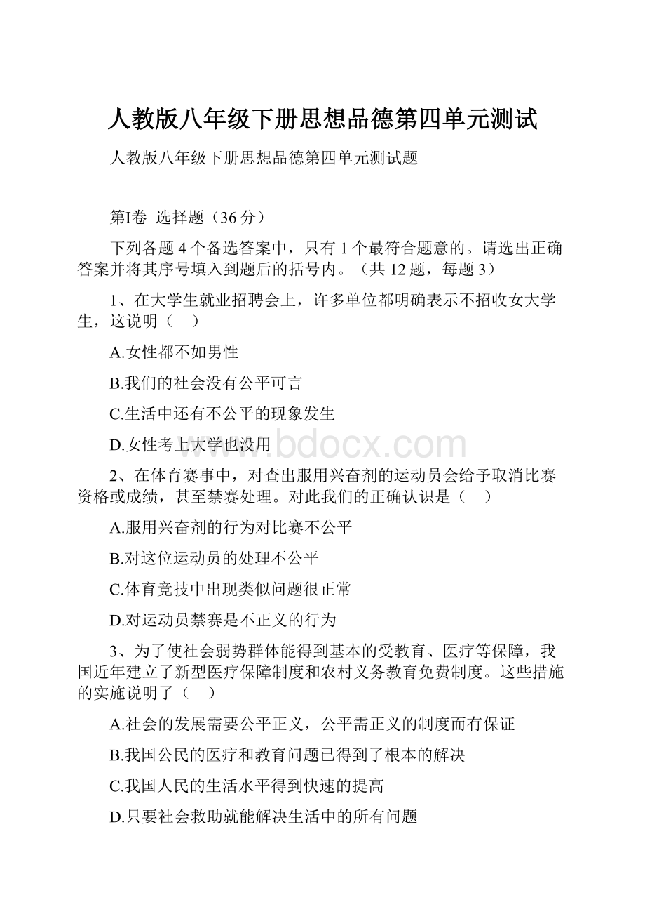 人教版八年级下册思想品德第四单元测试.docx