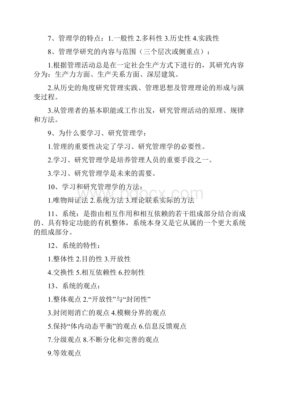 《管理学原理》复习资料自考Word文档下载推荐.docx_第2页