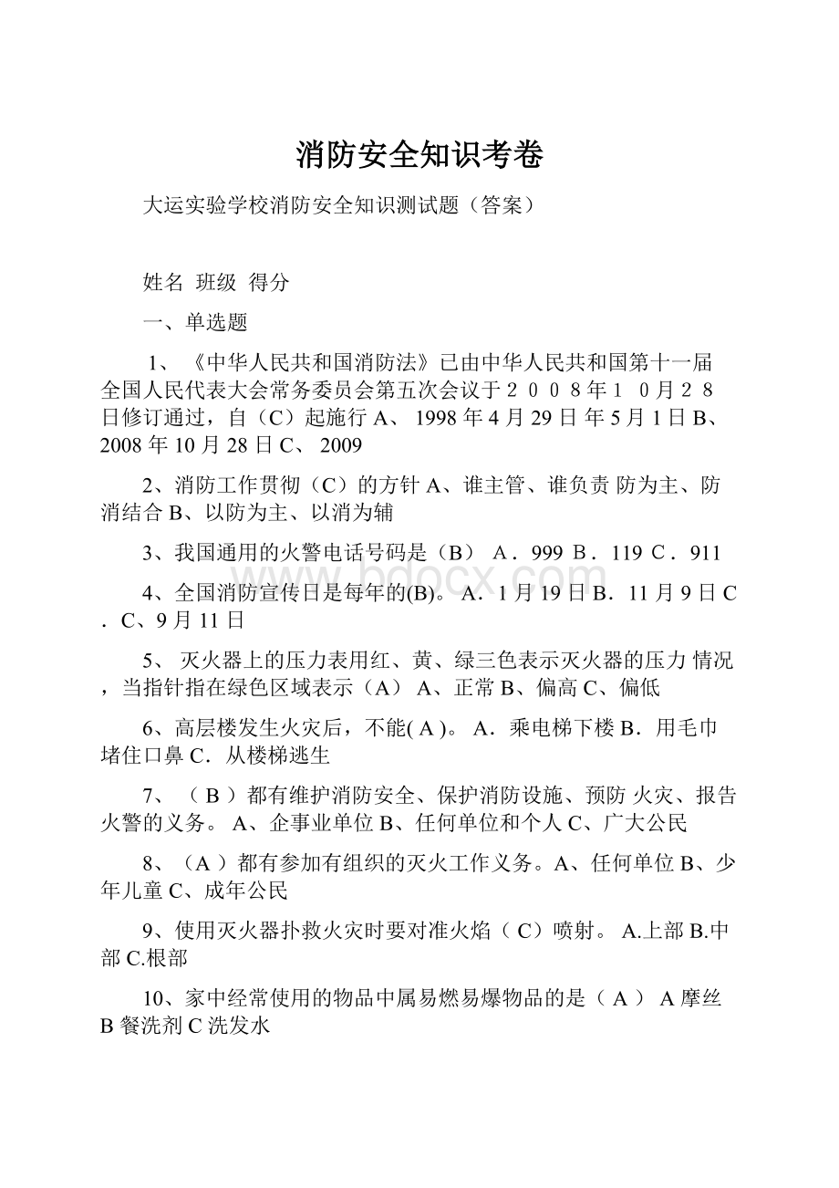 消防安全知识考卷Word文档格式.docx_第1页