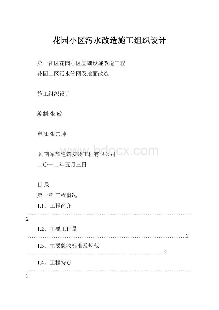 花园小区污水改造施工组织设计文档格式.docx