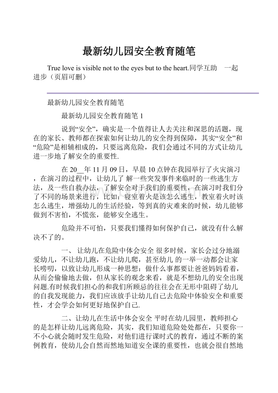 最新幼儿园安全教育随笔Word文档下载推荐.docx_第1页