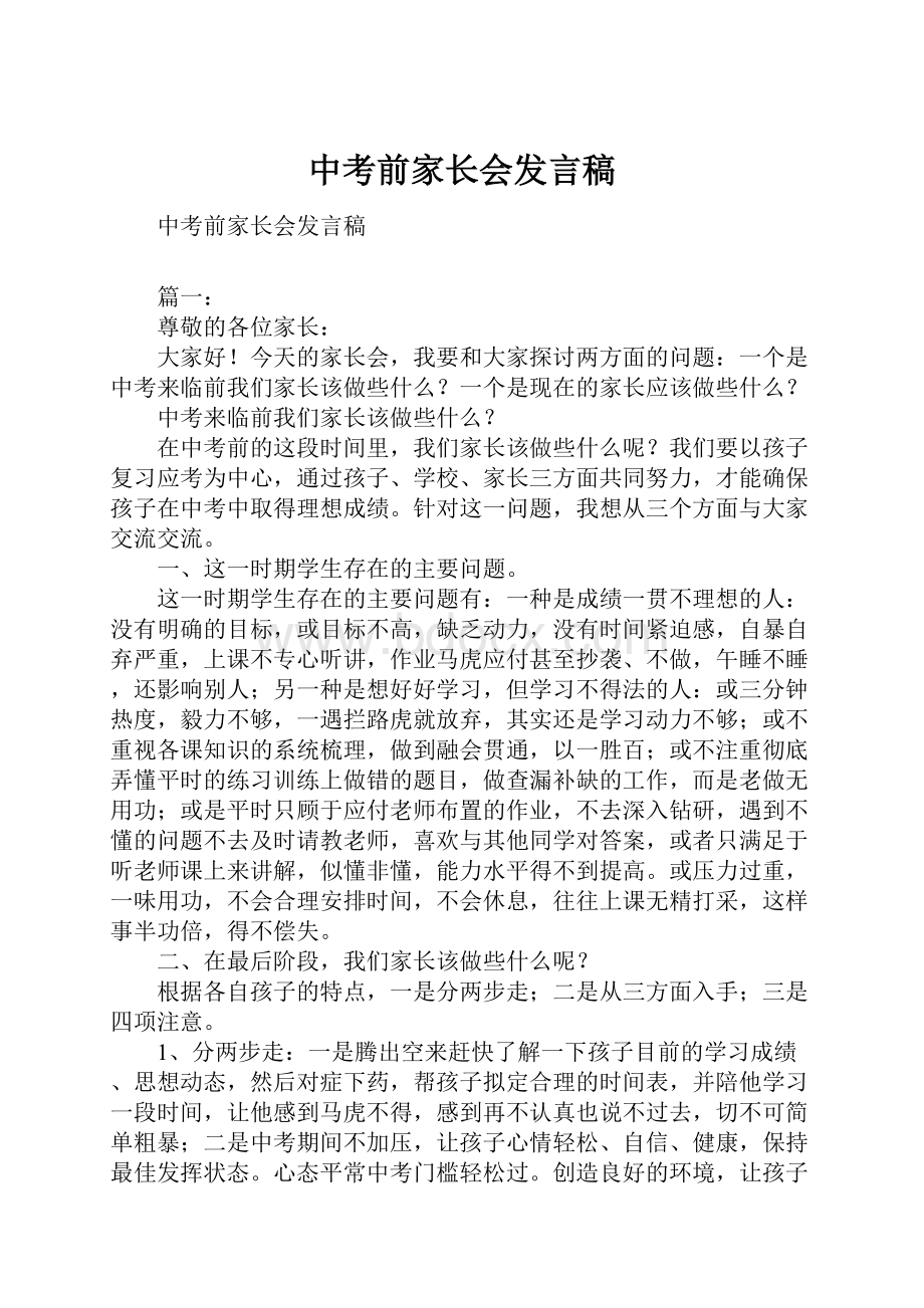 中考前家长会发言稿Word文件下载.docx_第1页