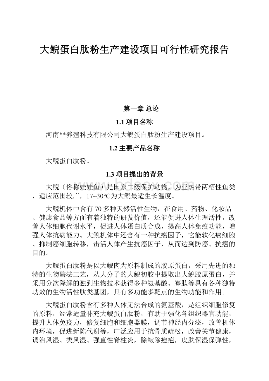 大鲵蛋白肽粉生产建设项目可行性研究报告.docx_第1页