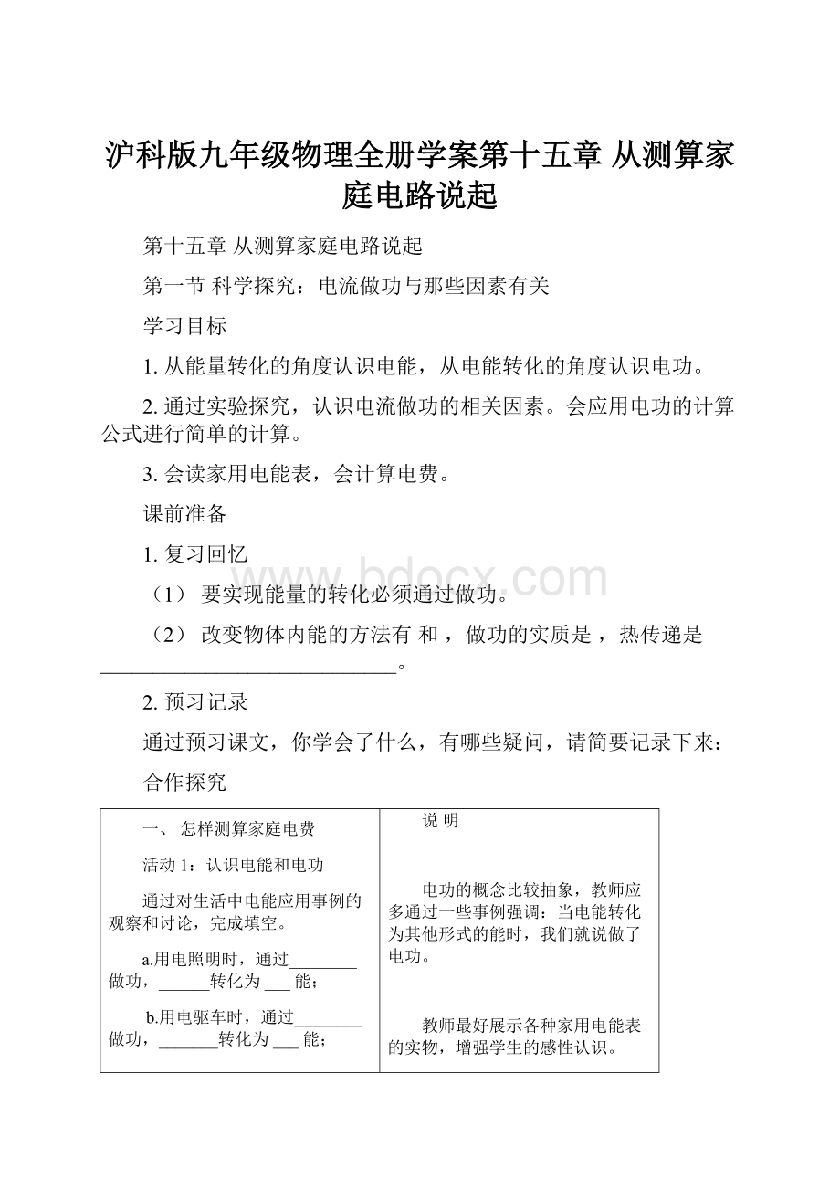 沪科版九年级物理全册学案第十五章 从测算家庭电路说起Word格式.docx_第1页