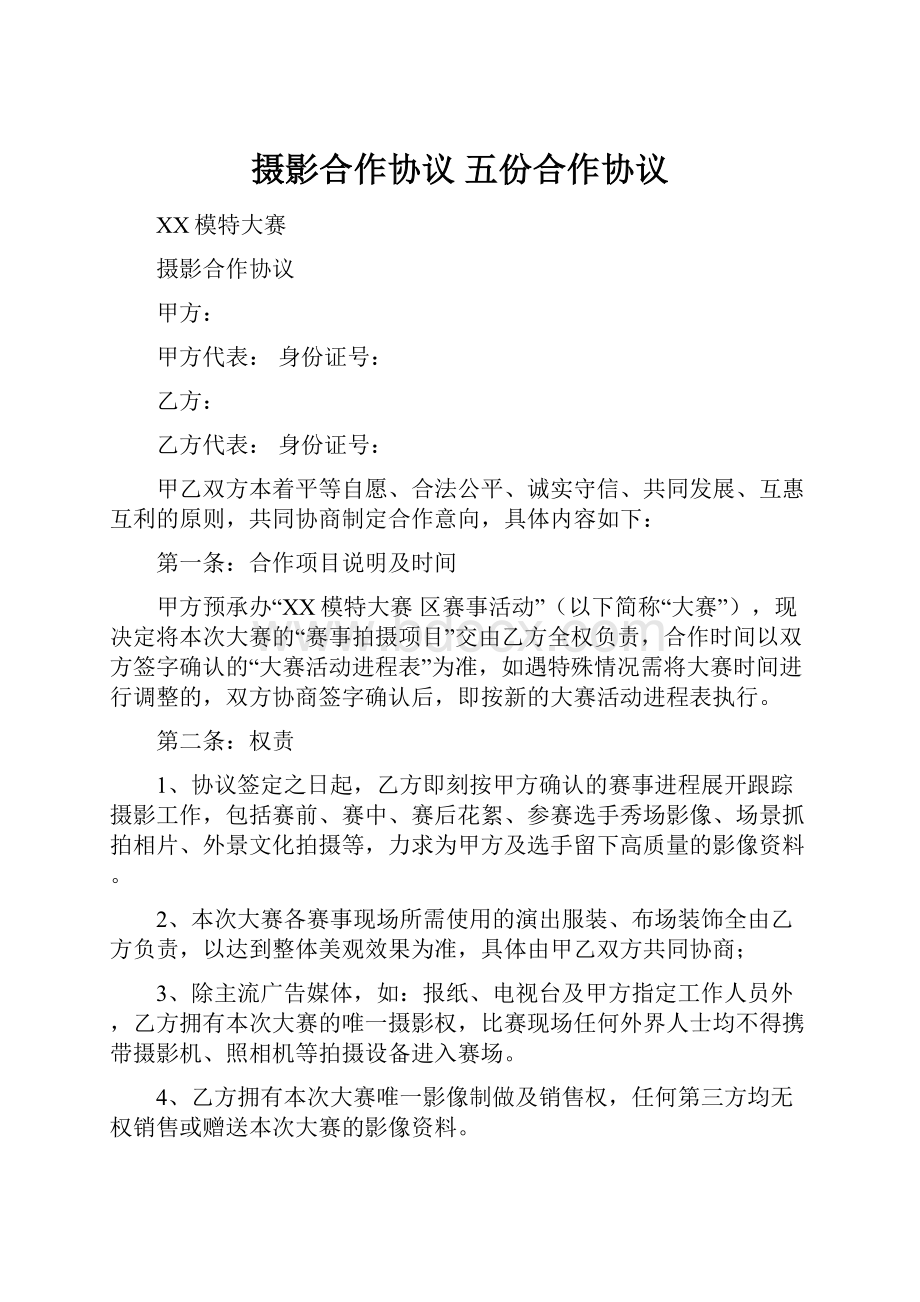 摄影合作协议 五份合作协议Word文档下载推荐.docx