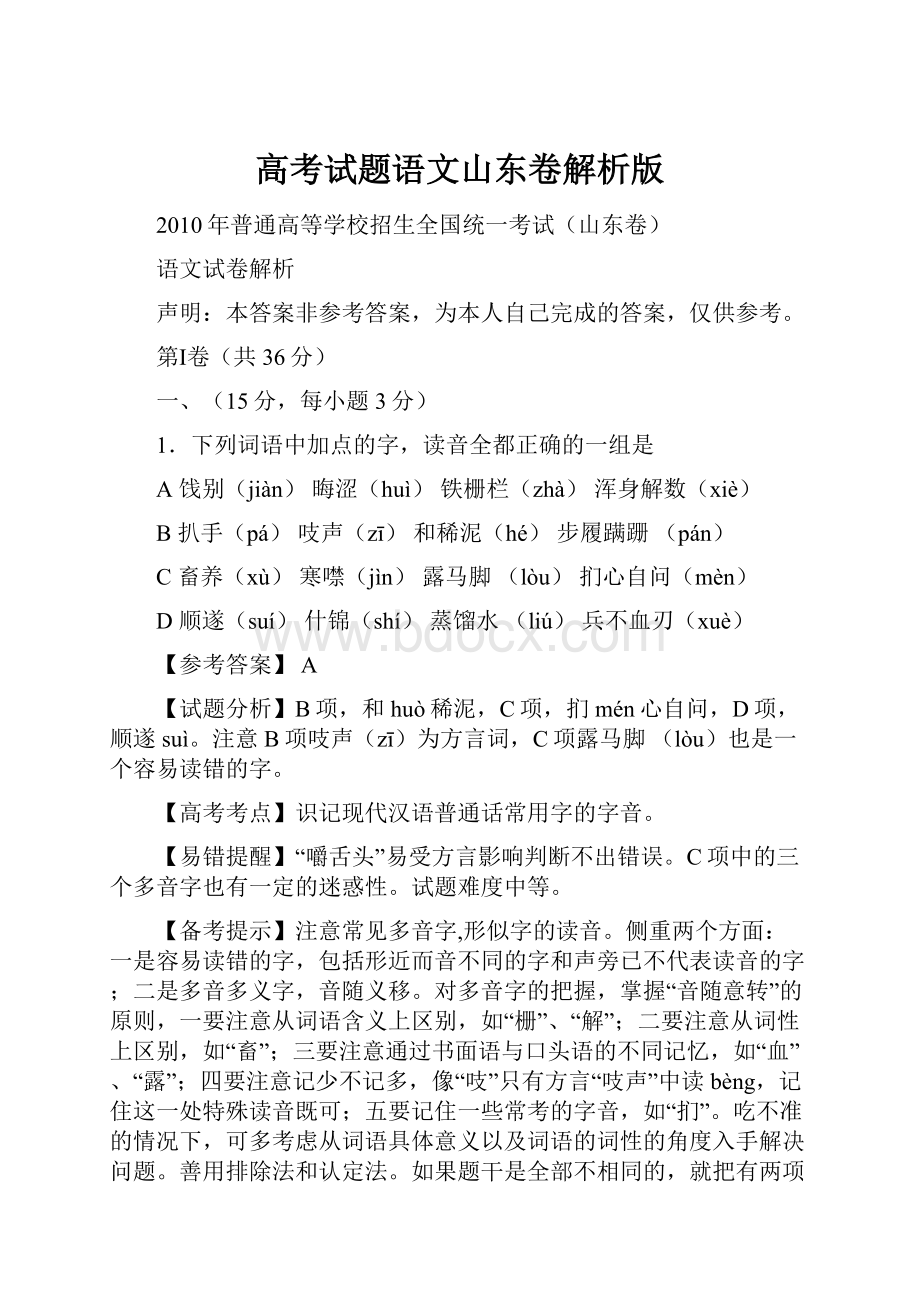 高考试题语文山东卷解析版.docx_第1页