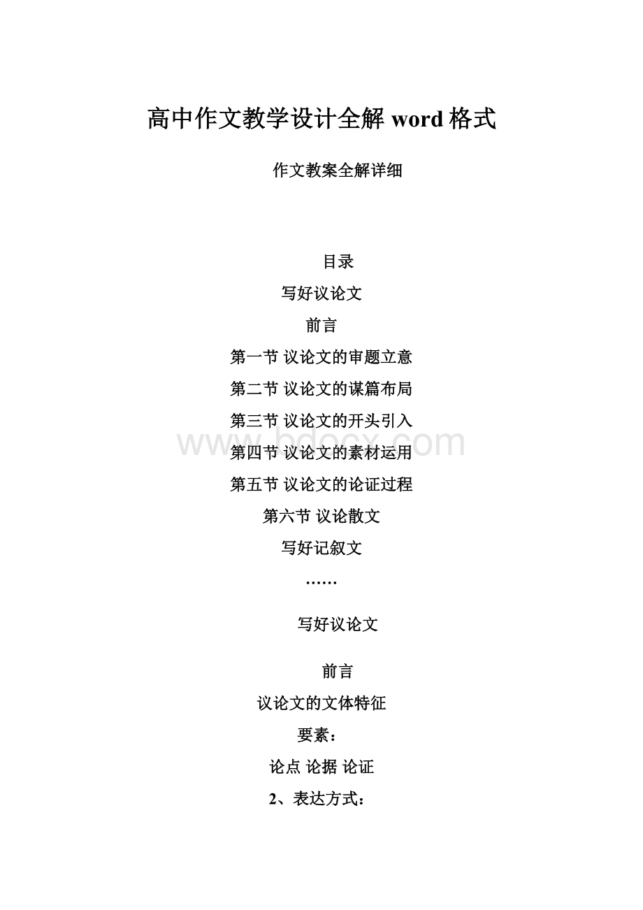 高中作文教学设计全解word格式.docx