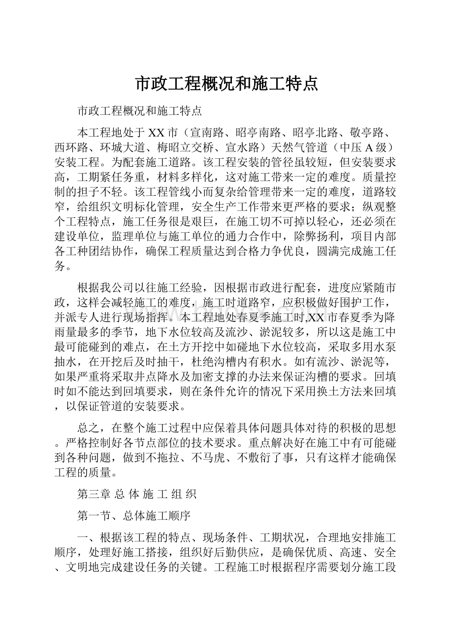 市政工程概况和施工特点文档格式.docx