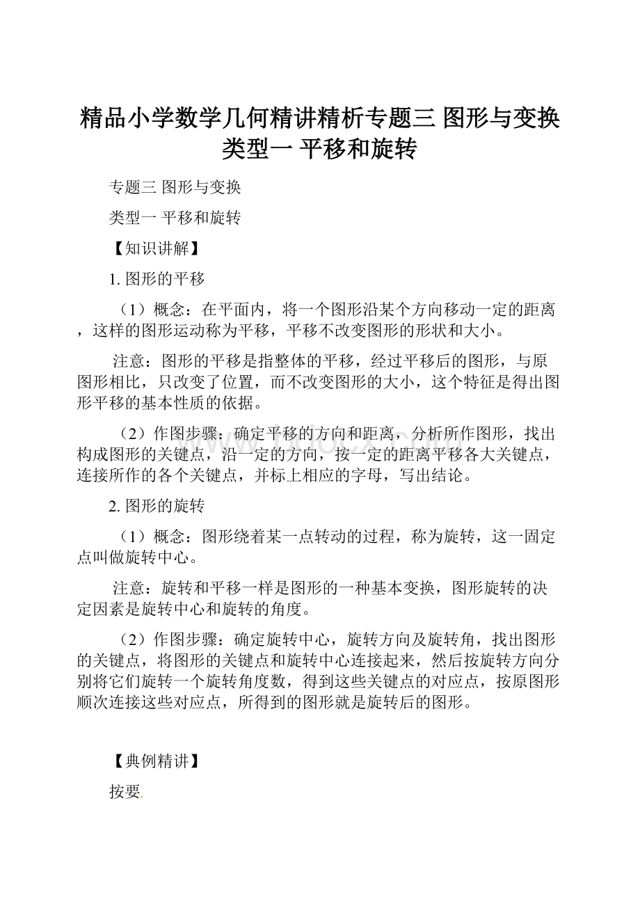 精品小学数学几何精讲精析专题三图形与变换类型一 平移和旋转.docx_第1页