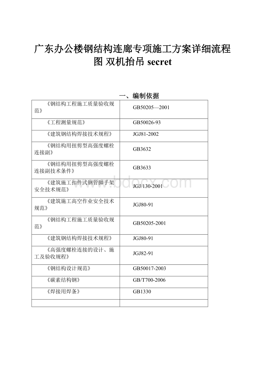 广东办公楼钢结构连廊专项施工方案详细流程图 双机抬吊secretWord文档格式.docx