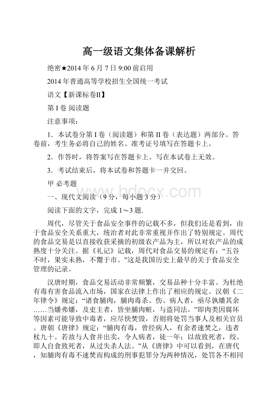 高一级语文集体备课解析.docx_第1页