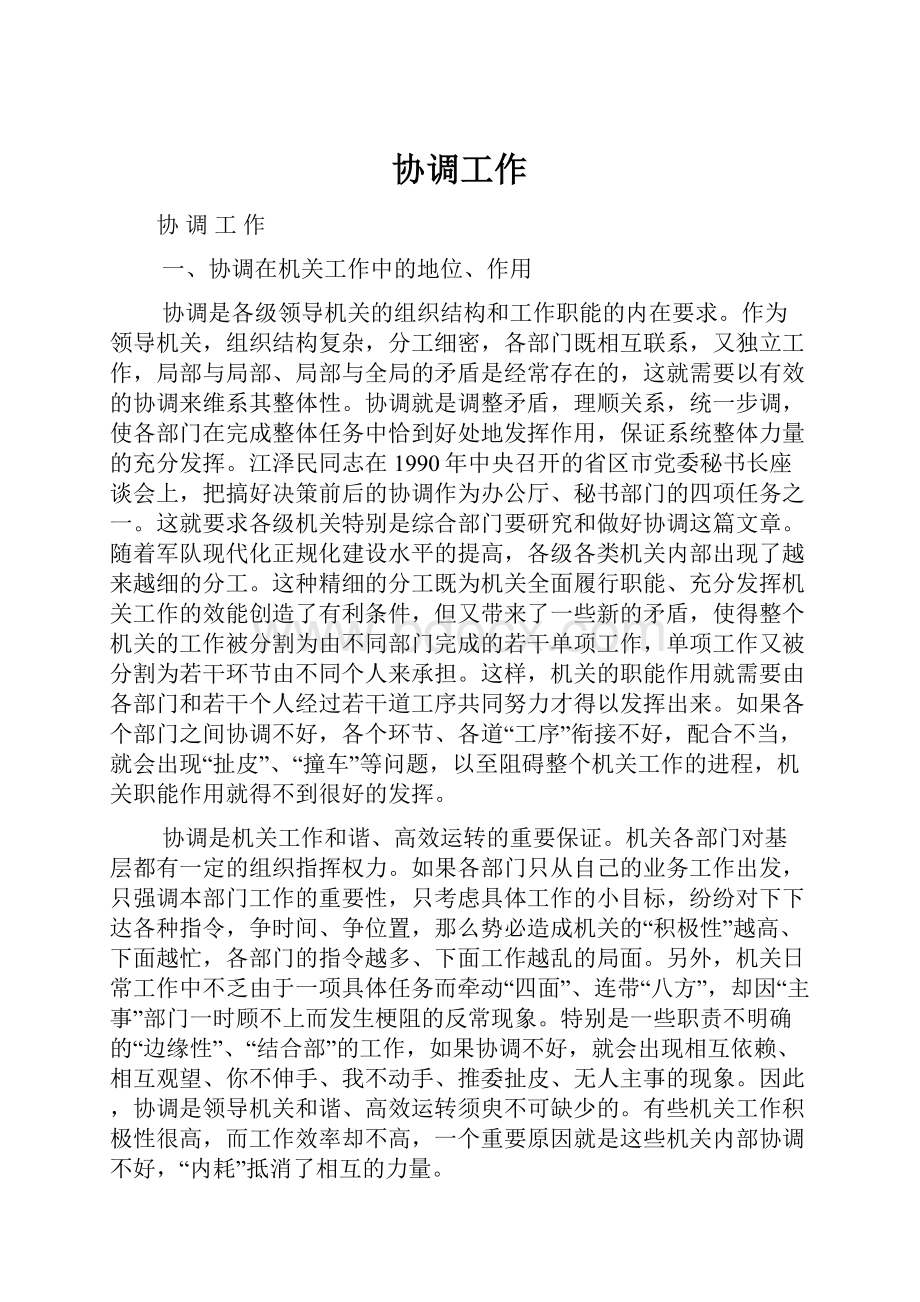 协调工作文档格式.docx