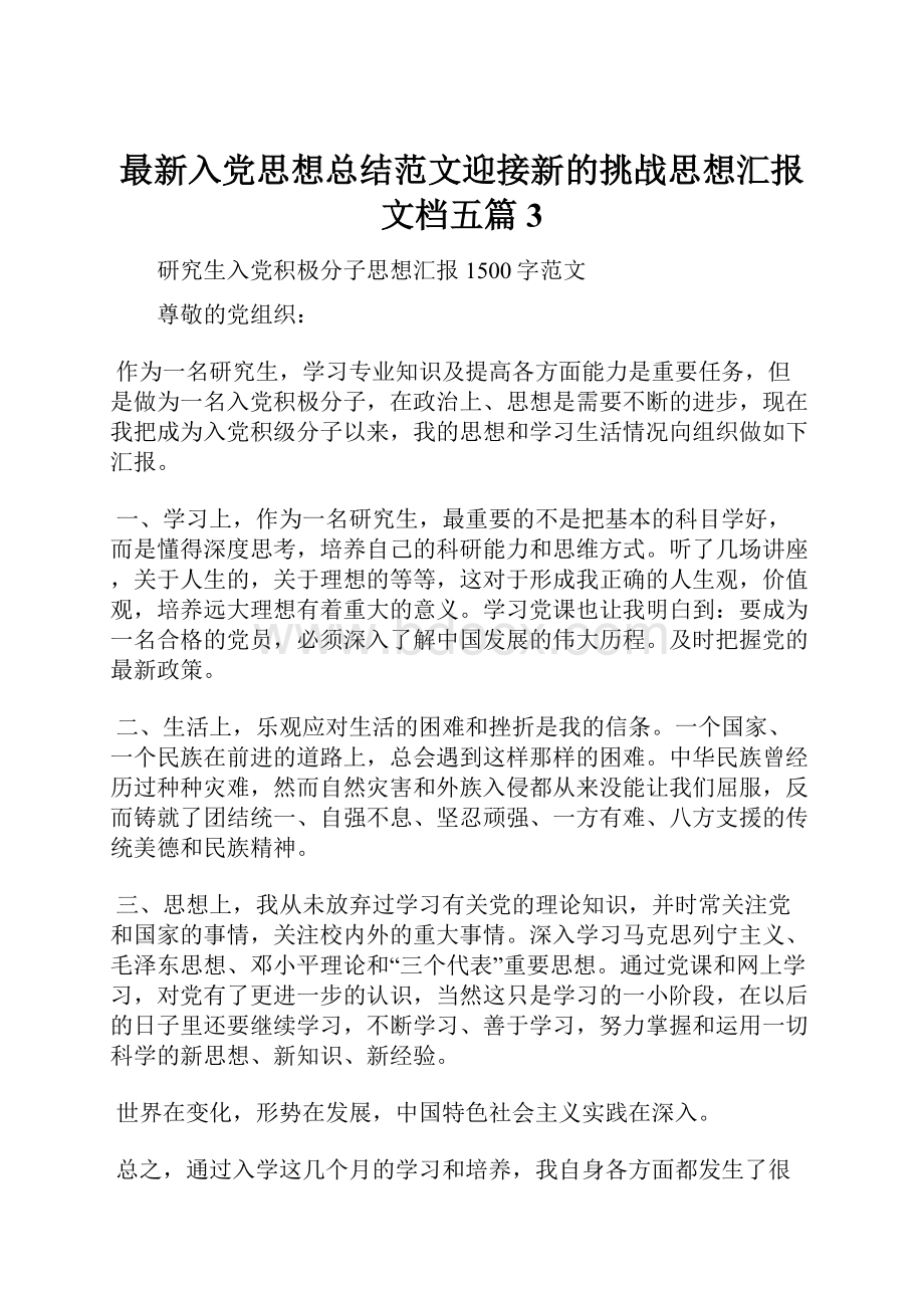 最新入党思想总结范文迎接新的挑战思想汇报文档五篇 3.docx