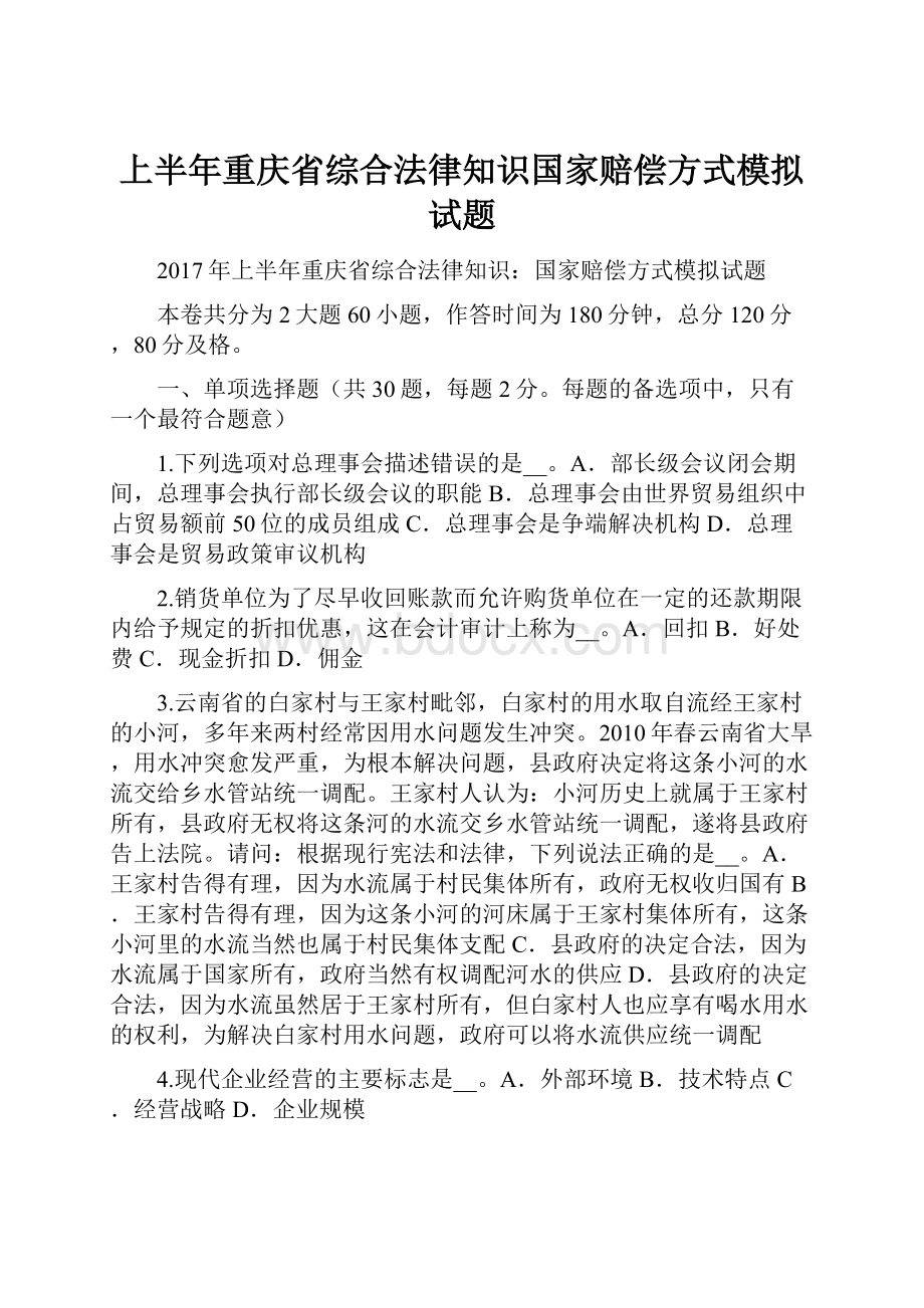 上半年重庆省综合法律知识国家赔偿方式模拟试题Word文件下载.docx_第1页