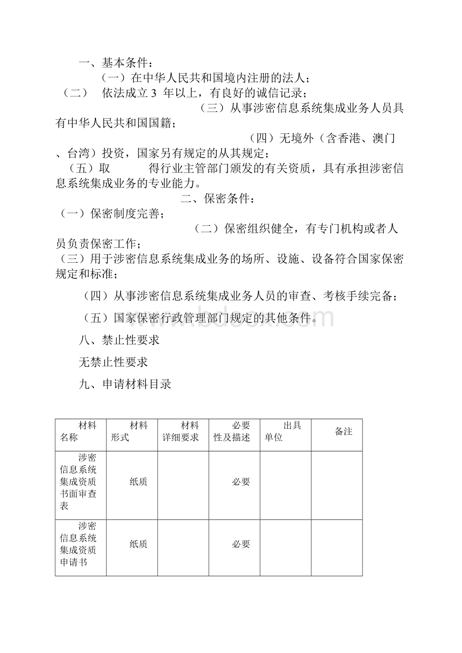 涉密信息系统集成单位乙级资质认定省保密局.docx_第2页