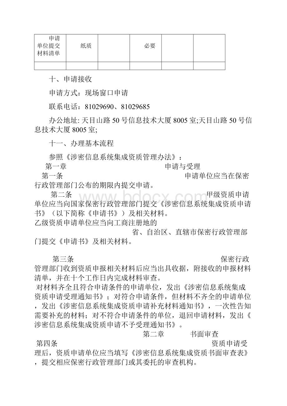 涉密信息系统集成单位乙级资质认定省保密局.docx_第3页