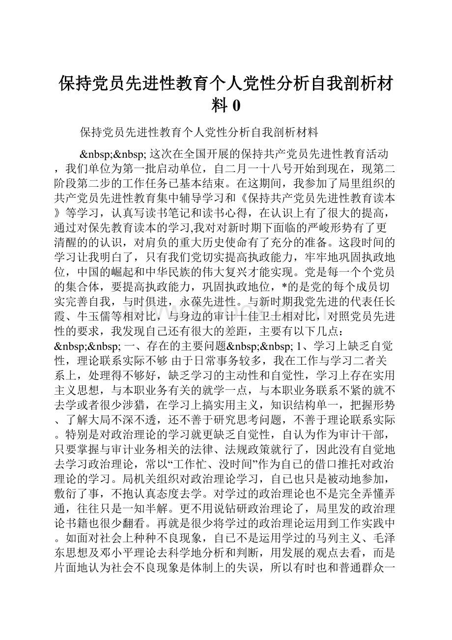 保持党员先进性教育个人党性分析自我剖析材料0Word格式文档下载.docx