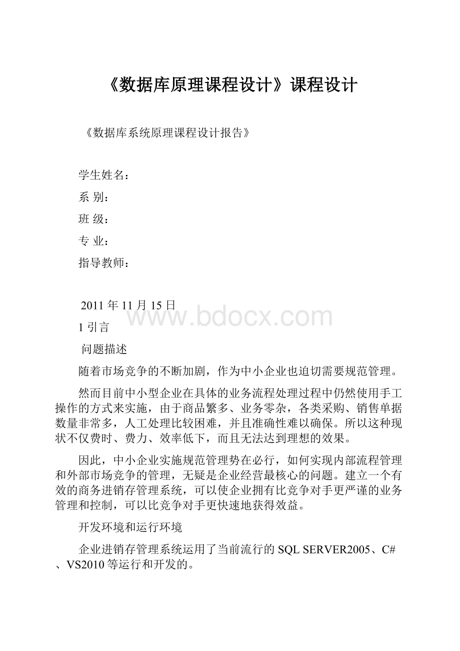 《数据库原理课程设计》课程设计文档格式.docx