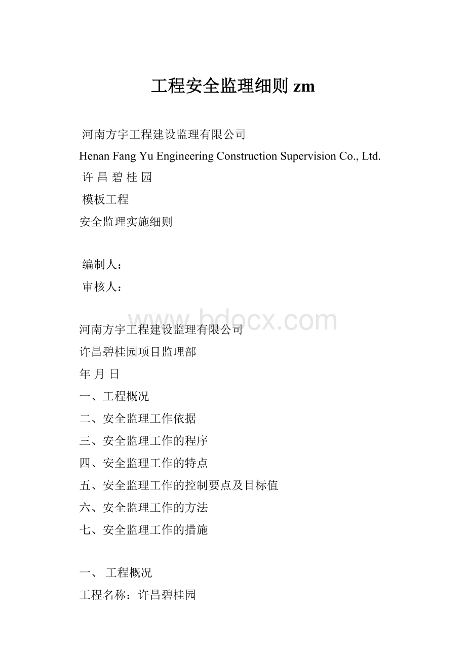 工程安全监理细则zmWord格式文档下载.docx