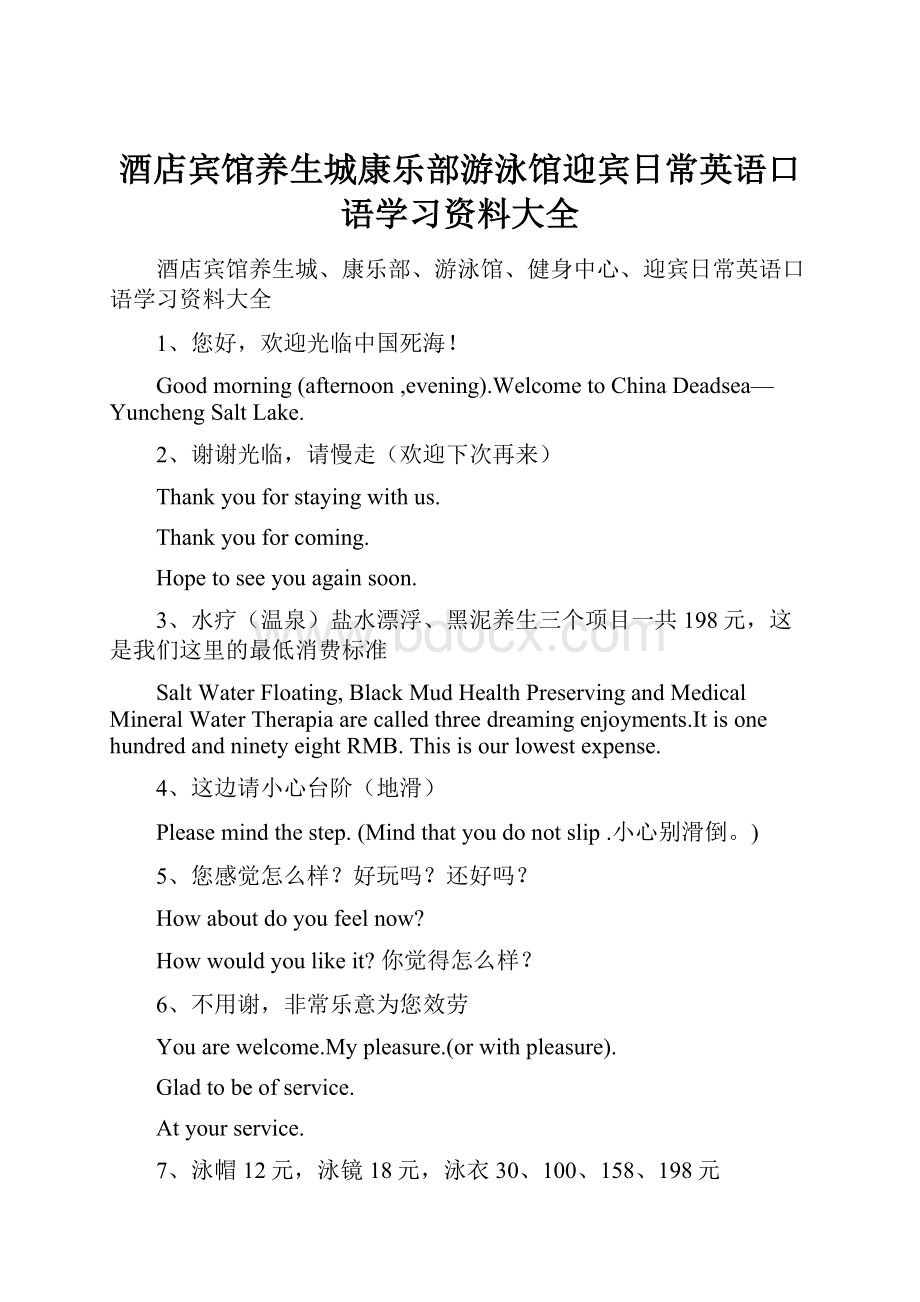 酒店宾馆养生城康乐部游泳馆迎宾日常英语口语学习资料大全.docx_第1页