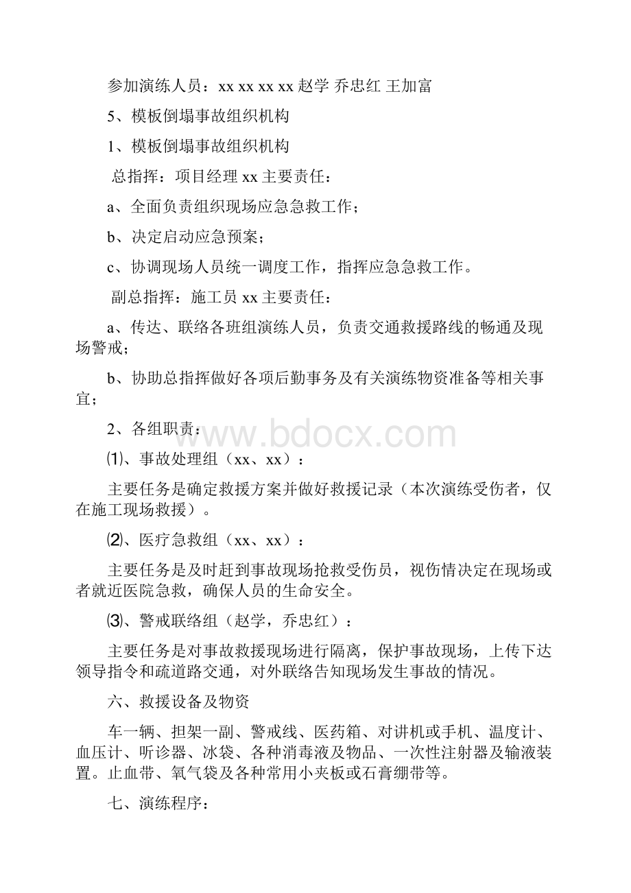 模板坍塌应急演方案Word文档下载推荐.docx_第2页