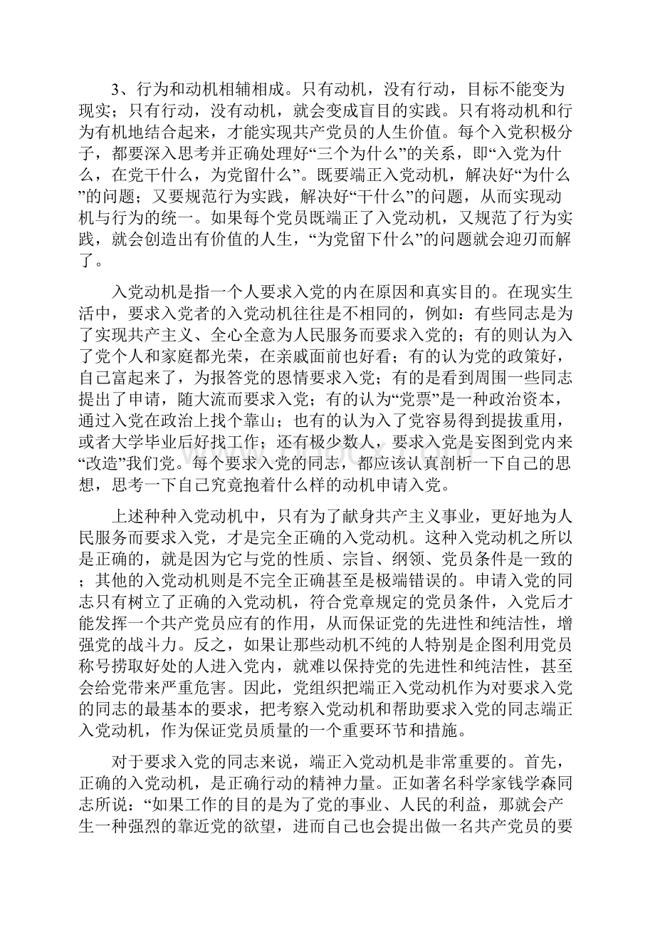 正确处理和把握四个关系做一名合格的共产党员Word文档格式.docx_第2页