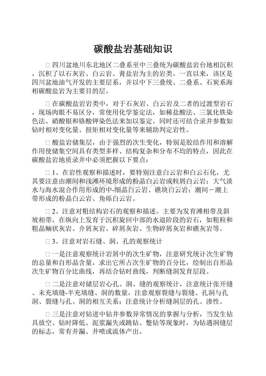 碳酸盐岩基础知识Word下载.docx