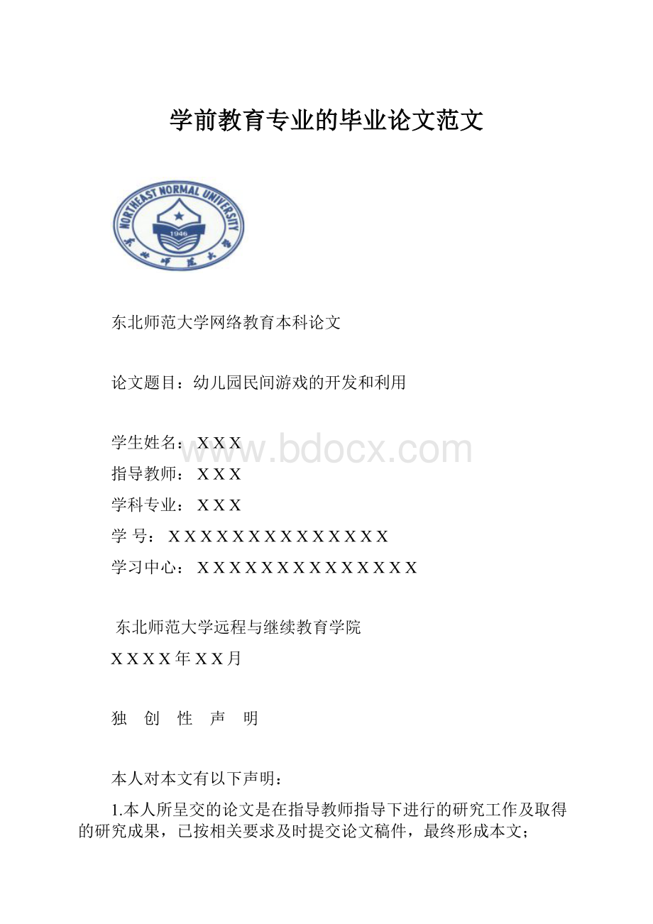 学前教育专业的毕业论文范文Word文档下载推荐.docx