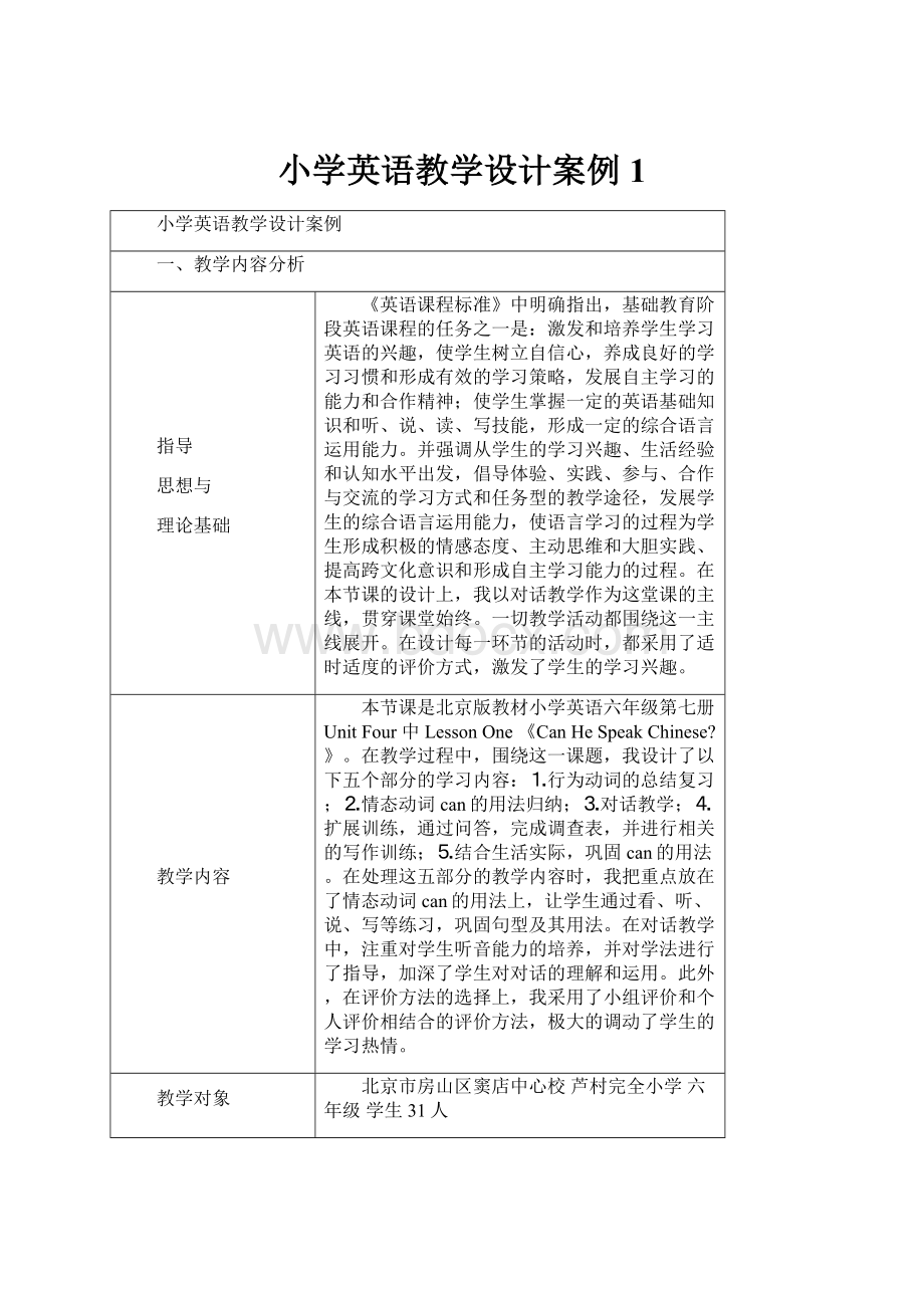 小学英语教学设计案例1Word格式文档下载.docx