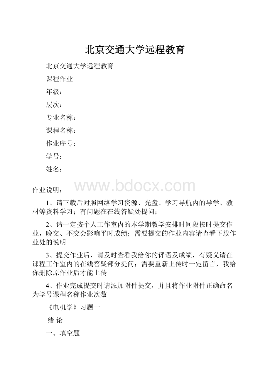 北京交通大学远程教育文档格式.docx