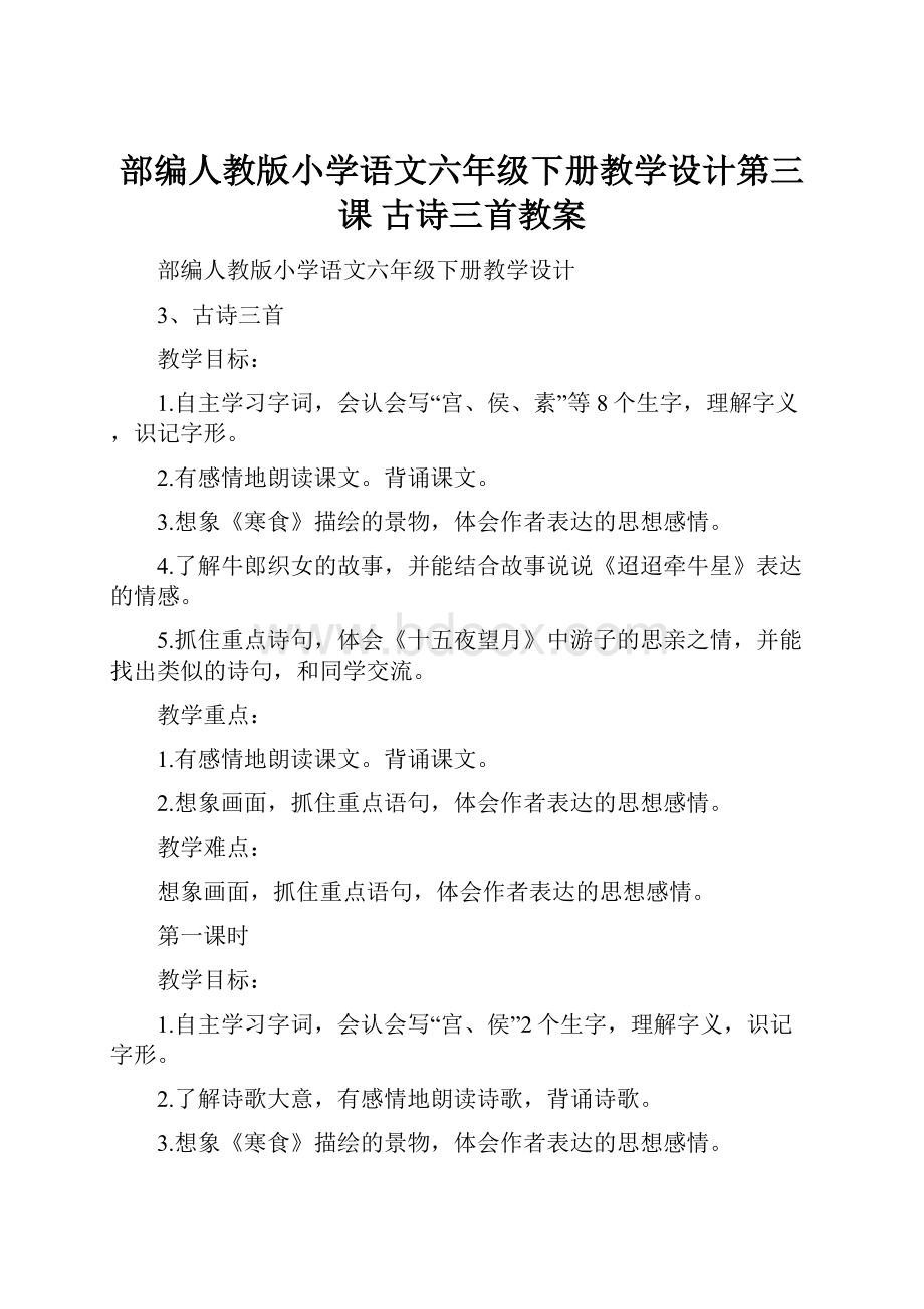 部编人教版小学语文六年级下册教学设计第三课 古诗三首教案文档格式.docx