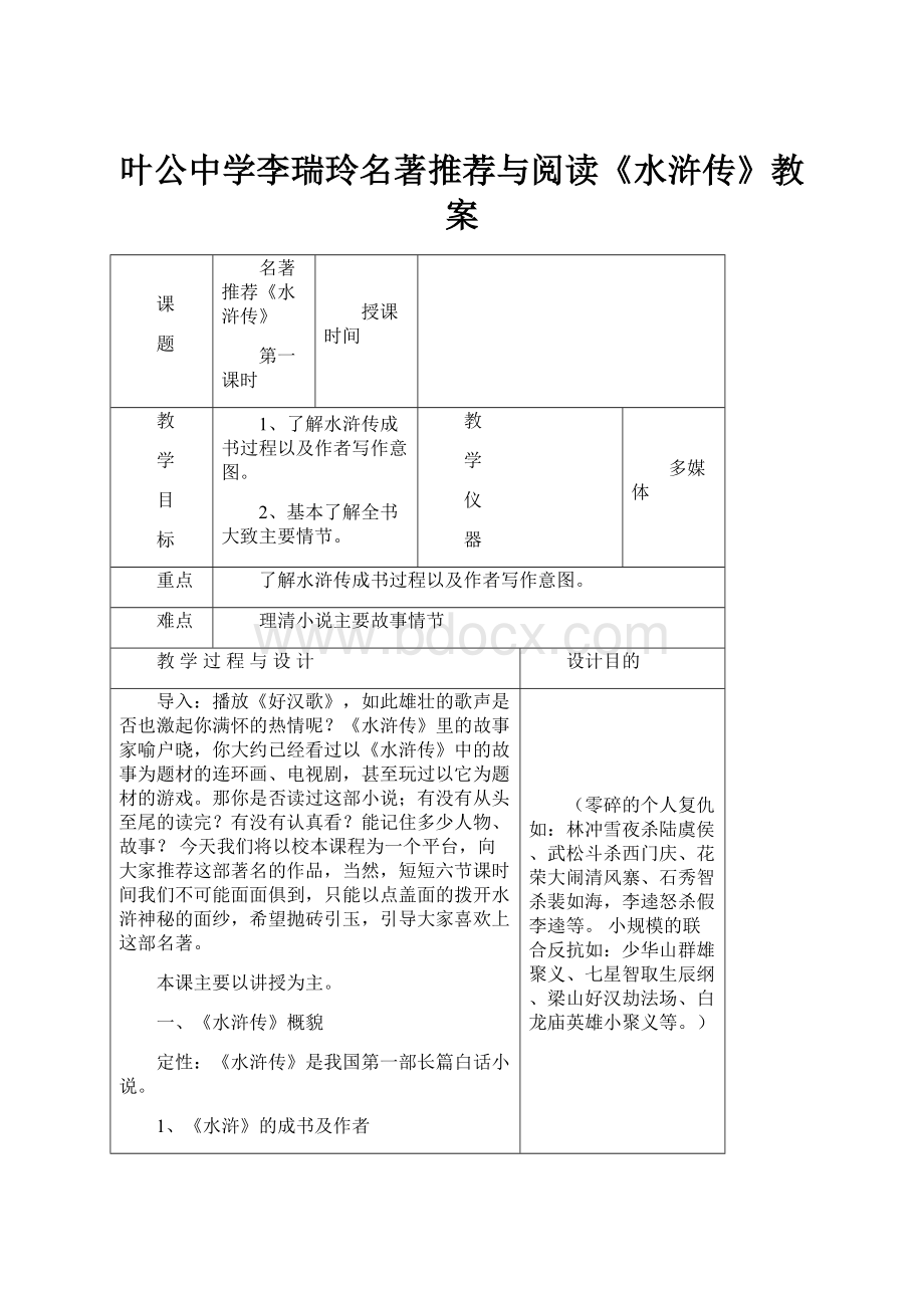 叶公中学李瑞玲名著推荐与阅读《水浒传》教案.docx_第1页