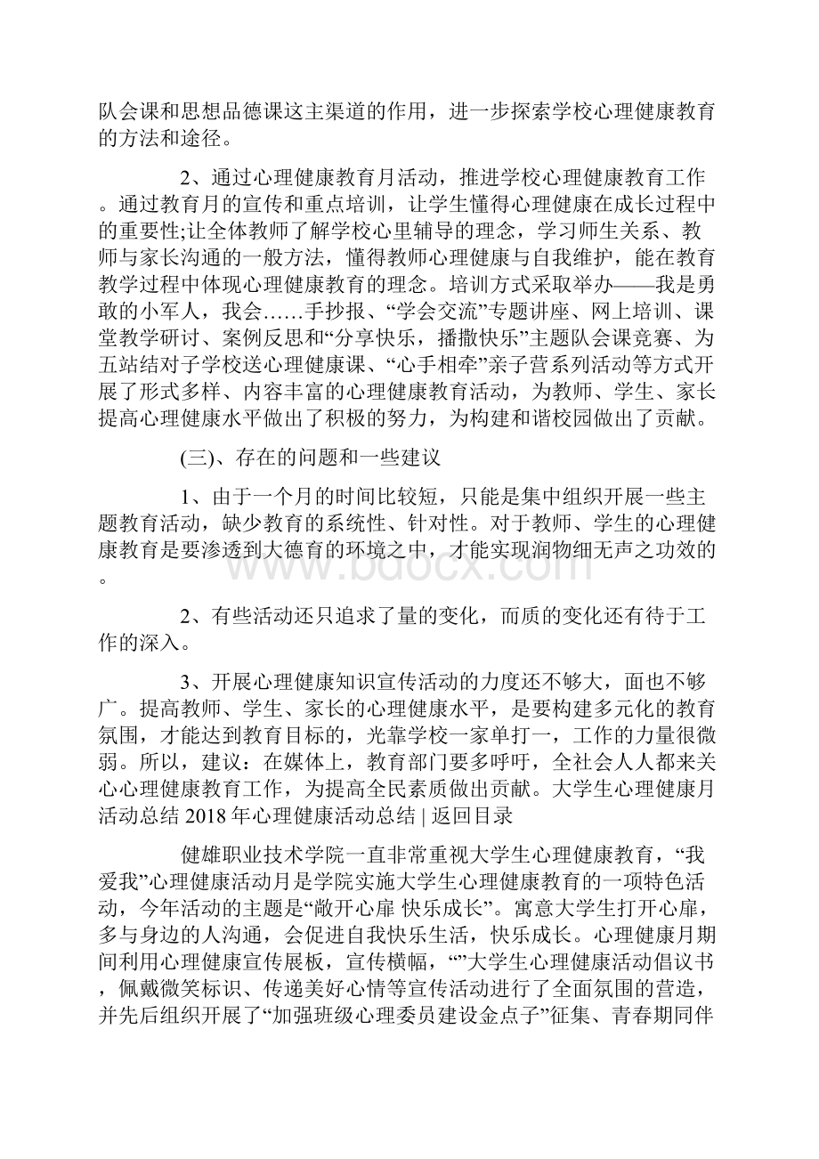 18年心理健康活动总结4篇Word格式.docx_第2页