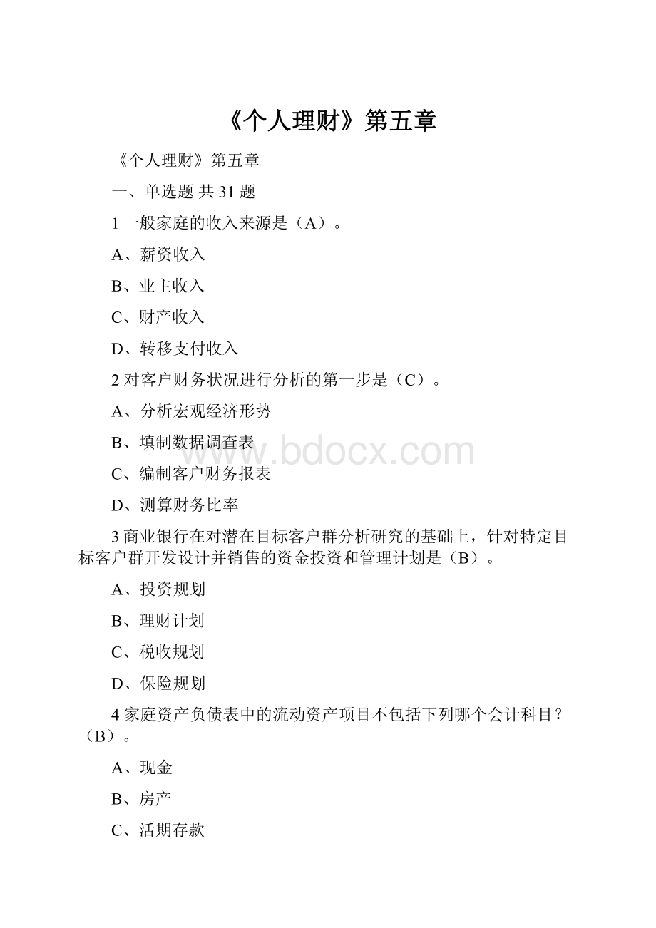 《个人理财》第五章Word格式.docx_第1页