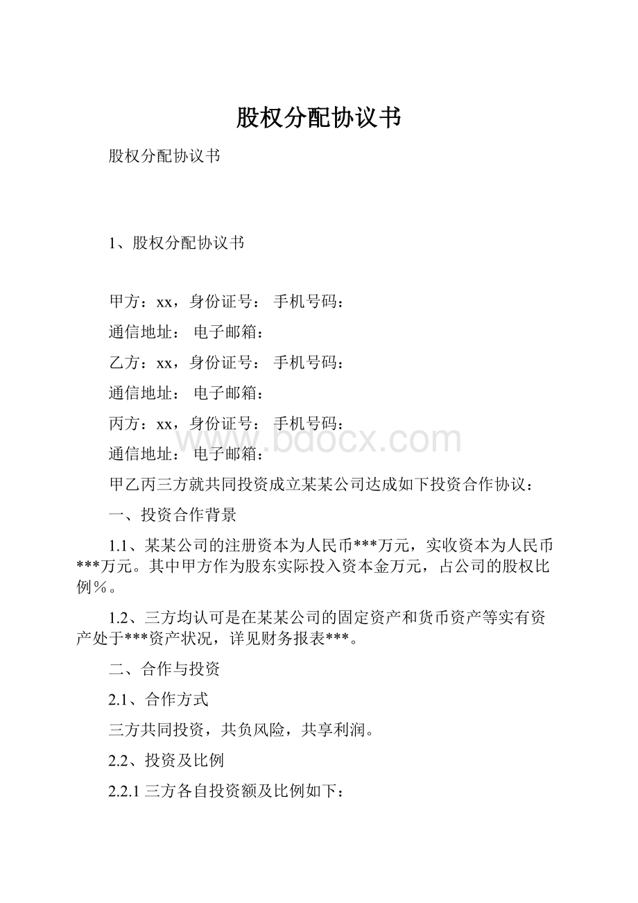 股权分配协议书Word文档下载推荐.docx