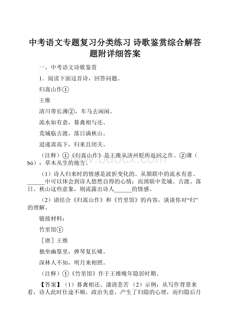 中考语文专题复习分类练习 诗歌鉴赏综合解答题附详细答案.docx