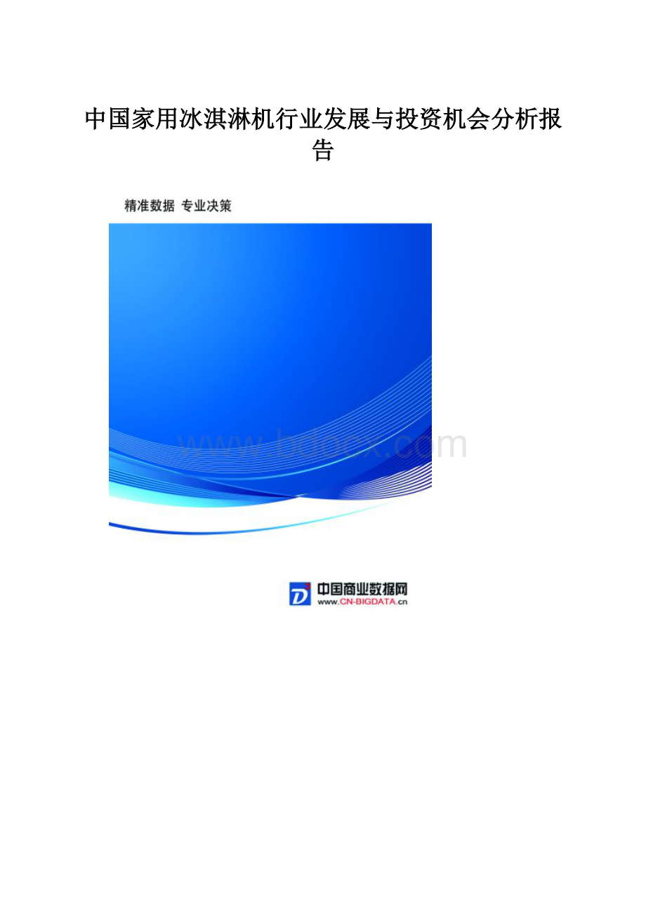 中国家用冰淇淋机行业发展与投资机会分析报告Word文件下载.docx